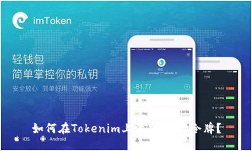 如何在Tokenim上添加SHIB令牌？