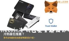 如何使用Filecoin冷钱包安全