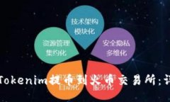 如何将Tokenim提币到火币交