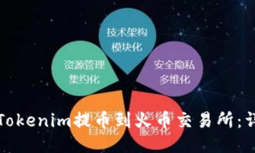 如何将Tokenim提币到火币交易所：详细指南