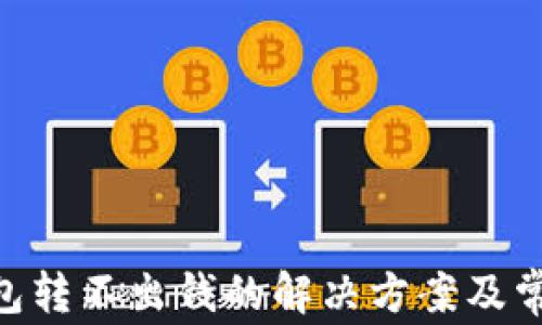 
Tokenim钱包转不出钱的解决方案及常见问题解析