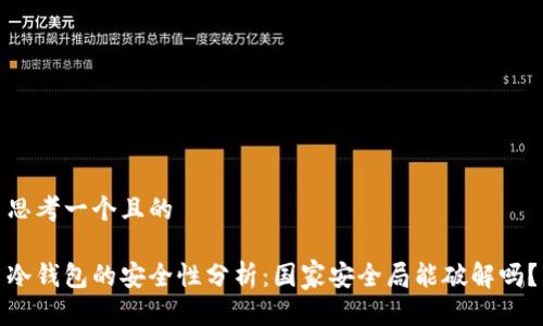 思考一个且的

冷钱包的安全性分析：国家安全局能破解吗？