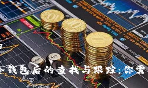 思考一个且的

: USDT进入冷钱包后的查找与跟踪：你需要知道的一切