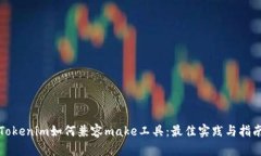 Tokenim如何兼容make工具：最