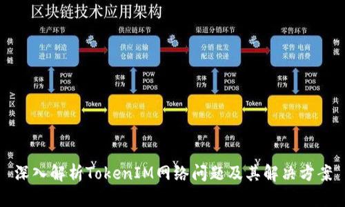 深入解析TokenIM网络问题及其解决方案