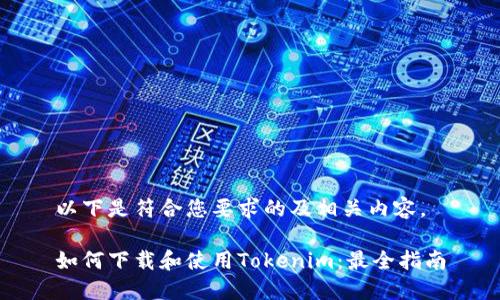 以下是符合您要求的及相关内容。

如何下载和使用Tokenim：最全指南