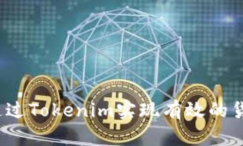 如何通过Tokenim实现有效的货币化？