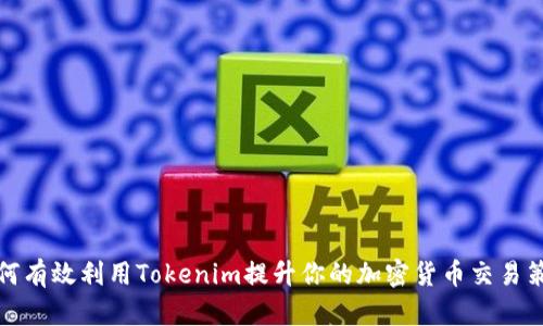 如何有效利用Tokenim提升你的加密货币交易策略