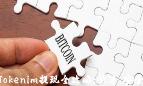 
以太坊钱包Tokenim提现全攻略：快速、安全、方便的方法