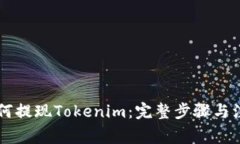 币安如何提现Tokenim：完整