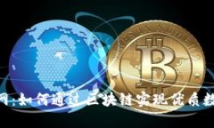 Tokenim官网：如何通过区块