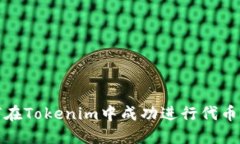 如何在Tokenim中成功进行代