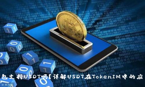 TokenIM钱包支持USDT吗？详解USDT在TokenIM中的应用与安全性