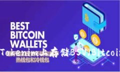 如何在Tokenim上存储BSV（