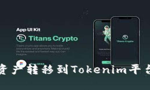 如何将火币资产转移到Tokenim平台的详细教程