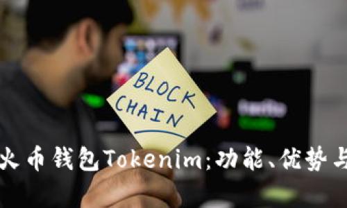 全面解析火币钱包Tokenim：功能、优势与使用指南