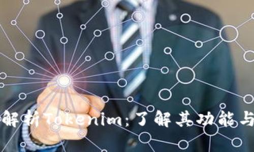 全面解析Tokenim：了解其功能与潜力