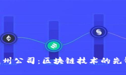 Tokenim杭州公司：区块链技术的先锋与创新者