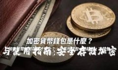 冷钱包的必要性与使用指