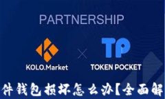 Tokenim硬件钱包损坏怎么办