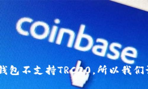 Tokenim钱包不支持TRC20，所以我们该怎么办？