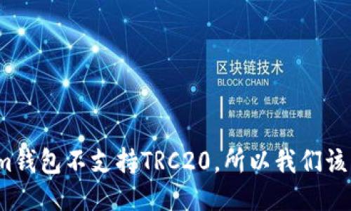 Tokenim钱包不支持TRC20，所以我们该怎么办？