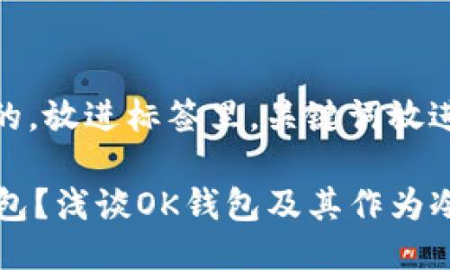 思考一个且的，放进标签里，关键词放进标签里。

什么是OK钱包？浅谈OK钱包及其作为冷钱包的优势