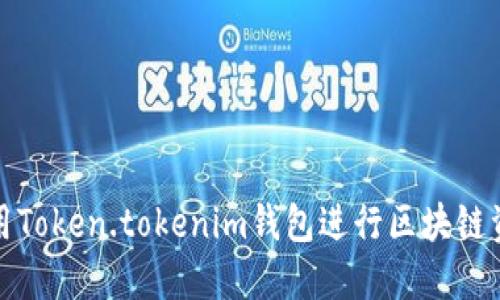 如何使用Token.tokenim钱包进行区块链资产管理