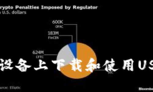 如何在苹果设备上下载和使用USDT钱包应用