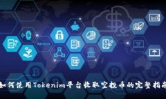 如何使用Tokenim平台收取空