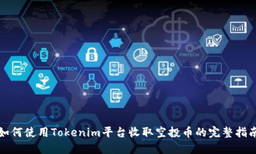 如何使用Tokenim平台收取空投币的完整指南