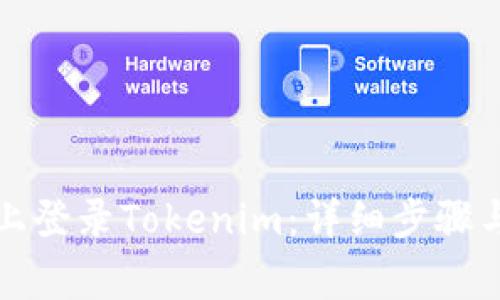 如何在新手机上登录Tokenim：详细步骤与常见问题解答