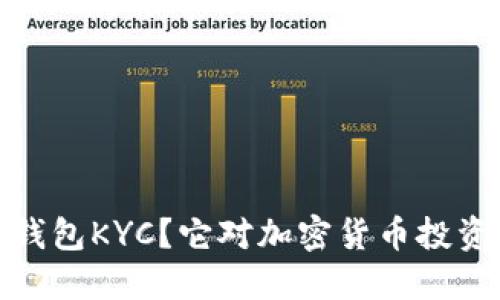 什么是冷钱包KYC？它对加密货币投资的重要性