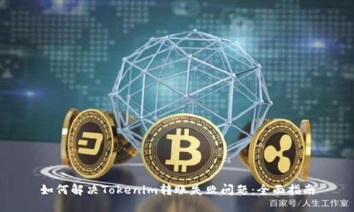 如何解决Tokenim转账失败问题：全面指南