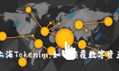 揭秘上海Tokenim：如何颠覆