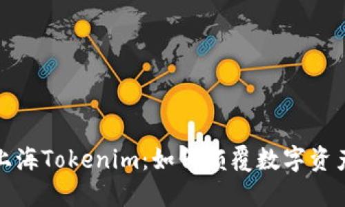 揭秘上海Tokenim：如何颠覆数字资产市场