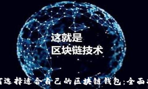 結構
如何选择适合自己的区块链钱包：全面指南