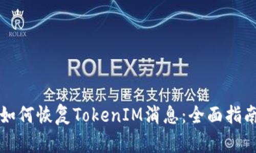 如何恢复TokenIM消息：全面指南