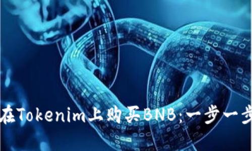 如何在Tokenim上购买BNB：一步一步指南