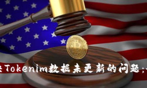 如何解决Tokenim数据未更新的问题：全面指南