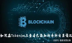 如何在Tokenim上查看已添加