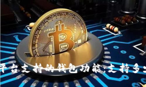 Tokenim平台支持的钱包功能：支持多少种币种？