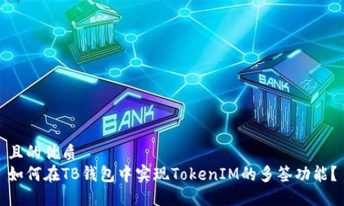 且的优质  
如何在TB钱包中实现TokenIM的多签功能？