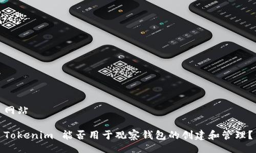 网站

Tokenim 能否用于观察钱包的创建和管理？