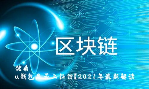 优质
u钱包是否上征信？2021年最新解读