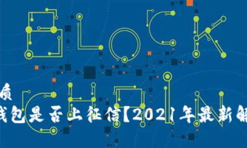 优质
u钱包是否上征信？2021年最新解读