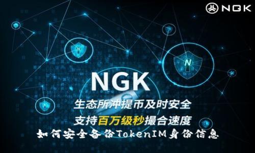 如何安全备份TokenIM身份信息