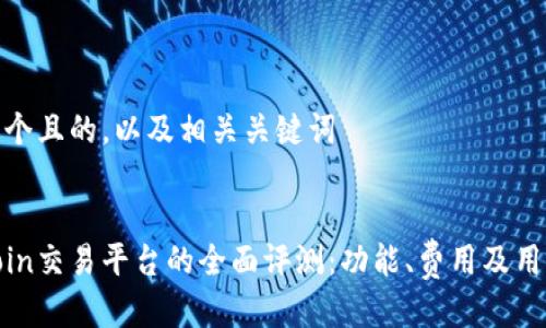 思考一个且的，以及相关关键词


CoinCoin交易平台的全面评测：功能、费用及用户体验