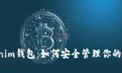 优质TP Tokenim钱包：如何安