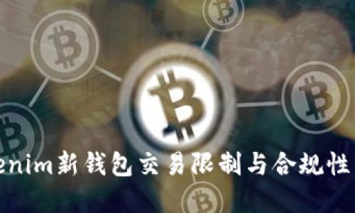 Tokenim新钱包交易限制与合规性详解